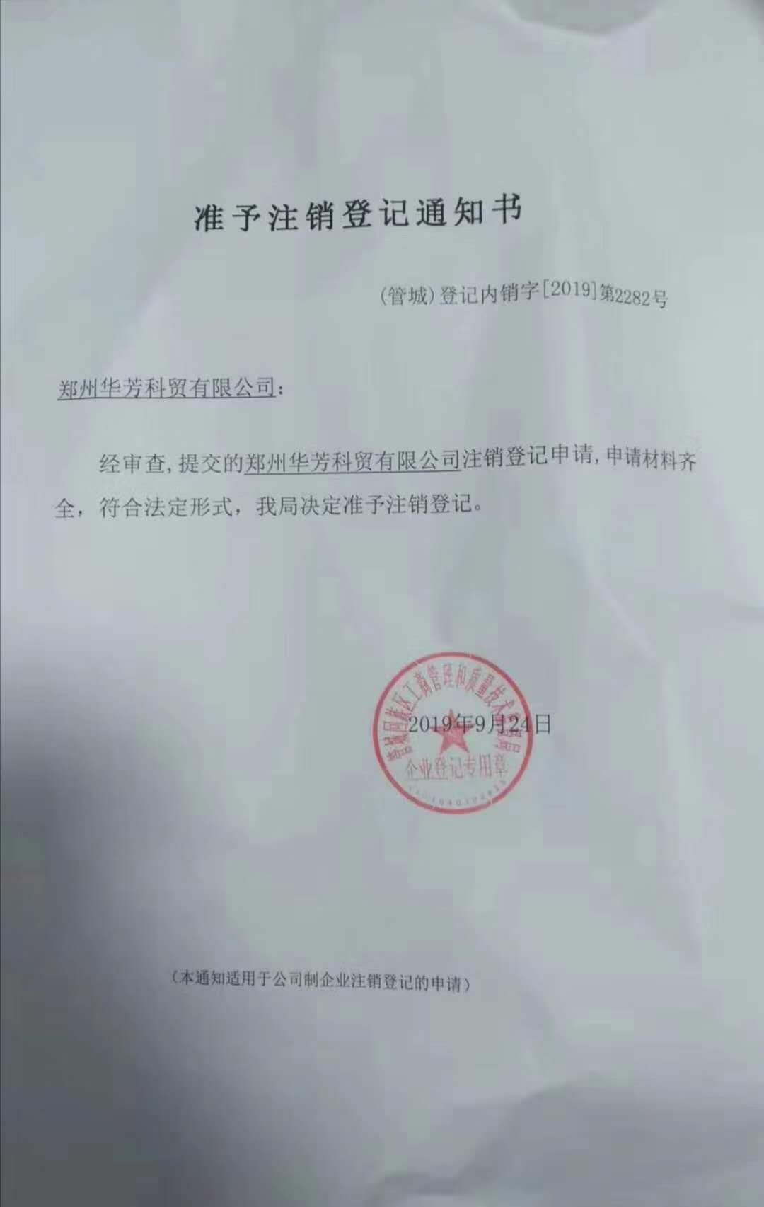 羞羞的视频生物其旗下公司郑州华芳已注销声明